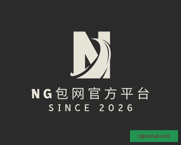 了解NG包网官方平台